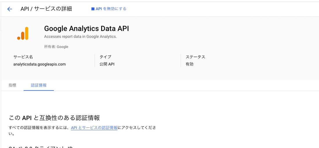 Google Analytics Data API 認証情報